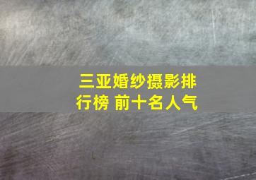 三亚婚纱摄影排行榜 前十名人气